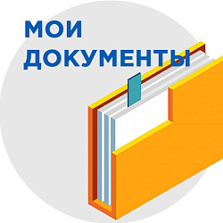 Мои документы